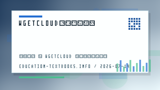 WgetCloud官网安装前系统弹窗核对:权限、来源和版本提示 配图